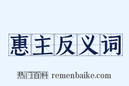惠主反义词是什么意思的图片